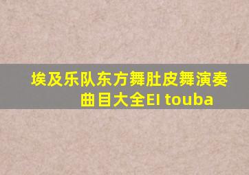 埃及乐队东方舞肚皮舞演奏曲目大全EI touba